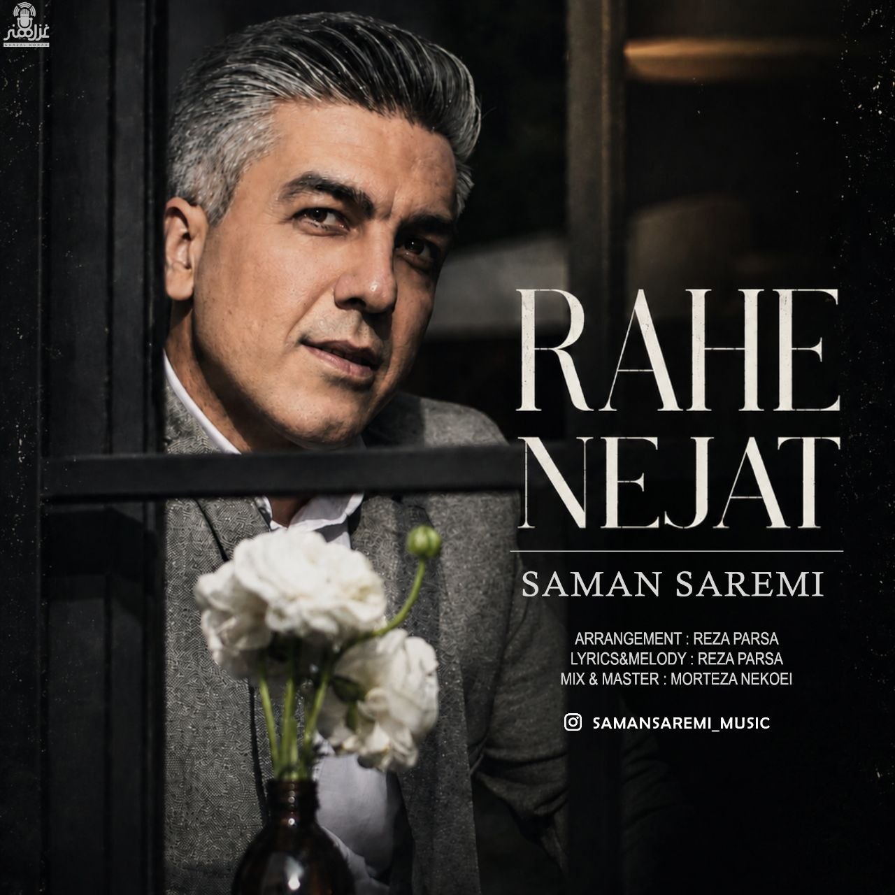 راه نجات سامان صارمی